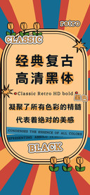 经典复古高清黑体