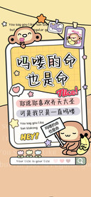 吗喽的命也是命