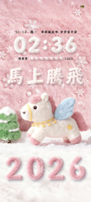 2026马上腾飞