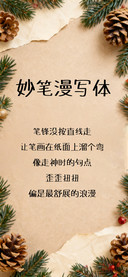 妙笔漫写体
