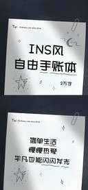 INS风自由手账体