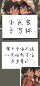 小冤家手写体