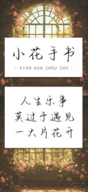 小花手书