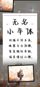无名小卒体