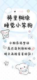 稀里糊涂睡觉小笨狗