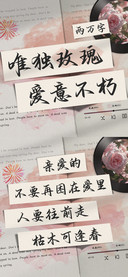 唯独玫瑰爱意不朽
