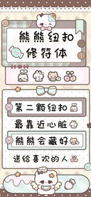 熊熊纽扣修符体，。