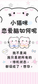 小猫咪恋爱脑如何呢