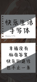 快乐生活手写体