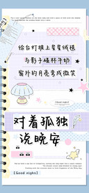 对着孤独说晚安