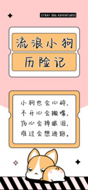 流浪小狗历险记