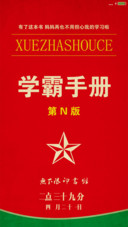 学霸手册