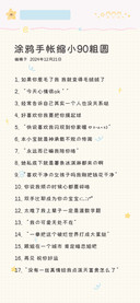 涂鸦手帐缩小90粗圆