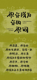 祝你成为你的祝词