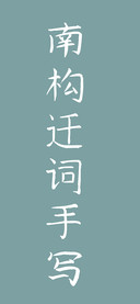 南构迁词手写