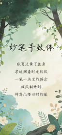 妙笔手致体