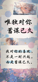 唯独对你 蓄谋已久