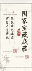 国家宝藏底蕴楷书