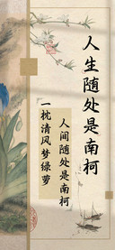 人生随处是南柯