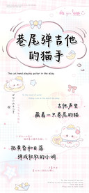 巷尾弹吉他的猫手