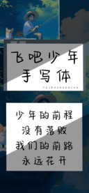 飞吧少年手写体