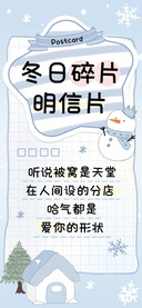 冬日碎片明信片