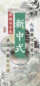 新中式经典楷书字库