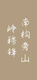 南构旁山岭穆锋