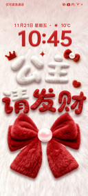 公主请发财 毛绒