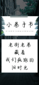 小巷手书