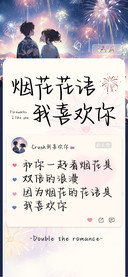 烟花花语我喜欢你