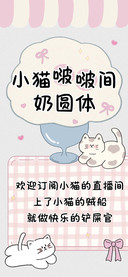 小猫啵啵间奶圆体