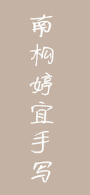 南构婷宜手写