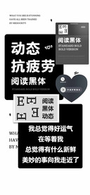 动态抗疲劳阅读黑体
