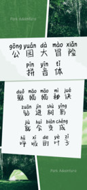 公园大冒险拼音体