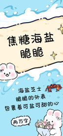 焦糖海盐脆脆