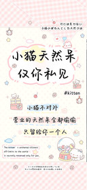 小猫天然呆仅你私见