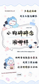 小狗碎碎念闹哪样