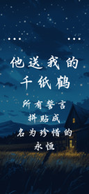 他送我的千纸鹤