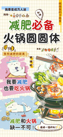 减肥必备火锅圆圆体