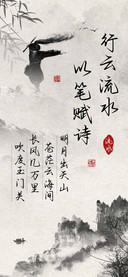 行云流水以笔赋诗
