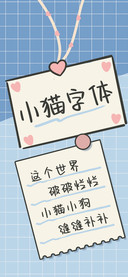 小猫字体