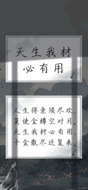 天生我材必有用