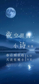 夜空里的小诗宋体