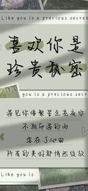喜欢你是珍贵秘密