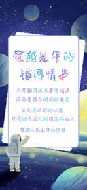 穿越光年的银河情书
