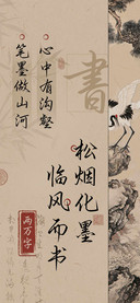 松烟化墨临风而书