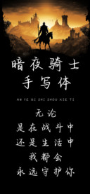 暗夜骑士手写体