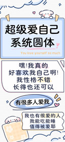 超级爱自己系统圆体