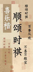 顺颂时祺喜乐楷